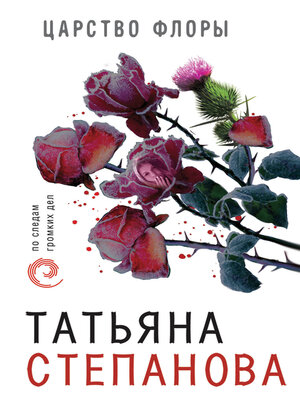 cover image of Царство Флоры